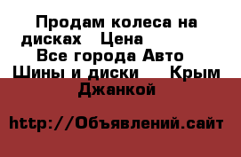 Продам колеса на дисках › Цена ­ 40 000 - Все города Авто » Шины и диски   . Крым,Джанкой